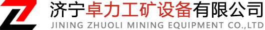 鑿巖機(jī)|操車(chē)設(shè)備|爬車(chē)機(jī)|三環(huán)鏈|傘鉆|傘型鉆機(jī)|中心回轉(zhuǎn)抓巖機(jī)|往復(fù)式給煤機(jī)|滾輪罐耳|吊桶|鉤頭-濟(jì)寧卓力工礦設(shè)備有限公司
